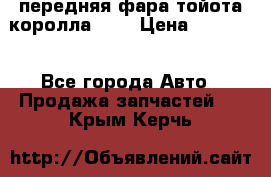 передняя фара тойота королла 180 › Цена ­ 13 000 - Все города Авто » Продажа запчастей   . Крым,Керчь